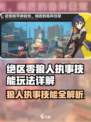《绝区零狼人执事技能曝光！🐺》