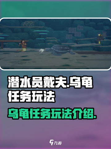 潜水员戴夫乌龟名字叫什么介绍截图1