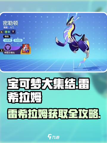 🔥《宝可梦大集结》雷希拉姆获取全攻略！✨截图1