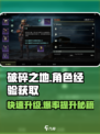 破碎之地角色经验获取方法分享介绍