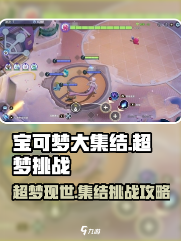 宝可梦大集结超梦大挑战🔥必胜攻略来啦！截图1