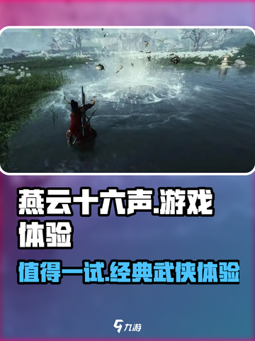 燕云十六声怎么样介绍截图1