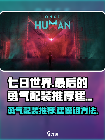 七日世界最后的勇气配装推荐介绍截图1
