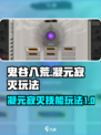 鬼谷八荒🔥凝元寂灭技能玩法大全来了！