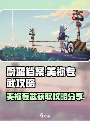 蔚蓝档案🔥美祢专武获取攻略✨轻松到手！截图1