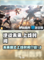 逆战未来上线时间🔥逆战玩家必看🎮