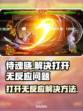 侍魂晓打不开？❌教你一招搞定⚡