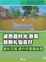 波西亚时光普雷斯利喜欢什么介绍
