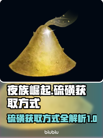 夜族崛起🔥快速获取硫磺方式大揭秘！截图1