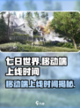 七日世界💥移动端上线时间🔥抢先看！📱