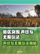 暗区突围(PC端)声纹玩法大揭秘💥