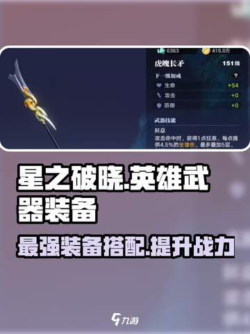 星之破晓🔥全英雄热门装备大揭秘！ Weapons清单一览截图1