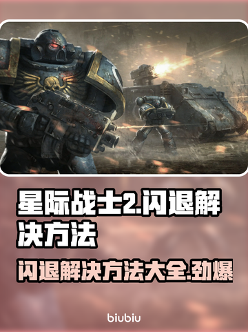 星际战士2闪退🔥解决方法来了！快来看看吧🎮截图1