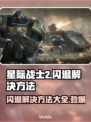星际战士2闪退🔥解决方法来了！快来看看吧🎮