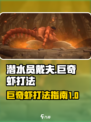 潜水员戴夫巨奇虾怎么打介绍