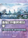 诛仙2手游什么时候正式开服介绍