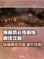侠客风云传前传🔥超快刷钱攻略来啦！