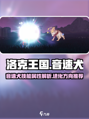 洛克王国手游音速犬怎么样介绍截图1