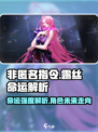 非匿名指令露丝的命运怎么样介绍