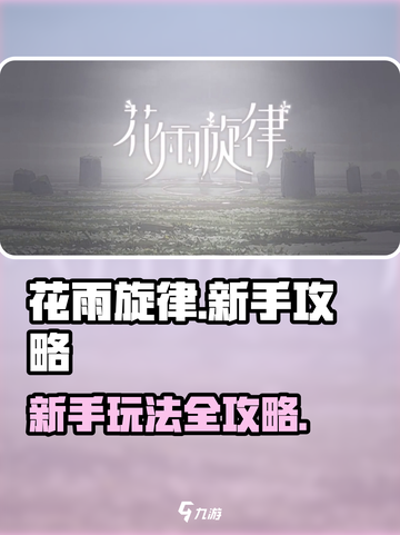 花雨旋律新手攻略分享介绍截图1