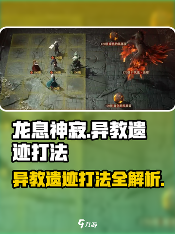 龙息神寂异教遗迹怎么打介绍截图1