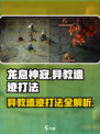 龙息神寂异教遗迹怎么打介绍