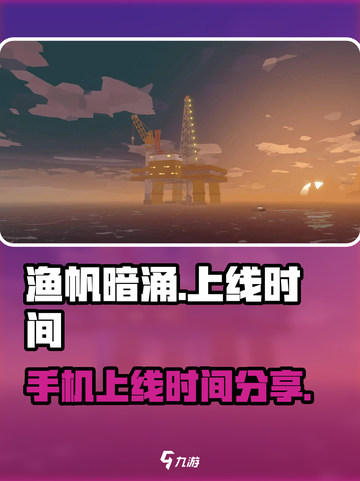 渔帆暗涌手游上线时间🔥等不及了！截图1