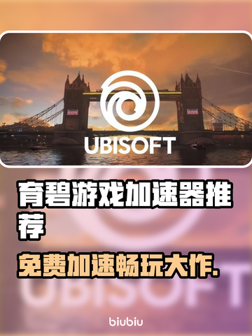 免费育碧加速器推荐！玩育碧游戏必备👇截图1
