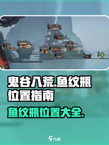 鬼谷八荒鱼纹瓶在哪介绍截图1