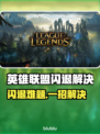🎮英雄联盟闪退救星！秒回战场🔥