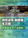 创世战车前期造车攻略介绍