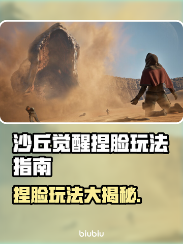沙丘觉醒捏脸玩法大曝光！🔥游戏党必看💥截图1