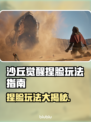 沙丘觉醒捏脸玩法大曝光！🔥游戏党必看💥