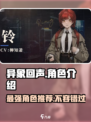 异象回声人物介绍介绍