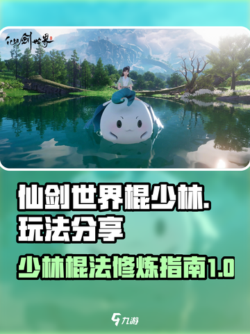 仙剑世界棍少林怎么样介绍截图1