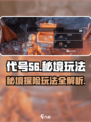代号56秘境怎么玩介绍