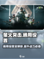 萤火突击通用设置🔥助你轻松吃鸡🎮
