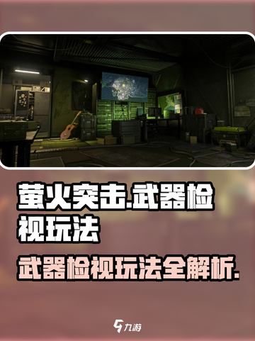 萤火突击武器检视玩法🔥超全介绍来啦！新手必看👇截图1
