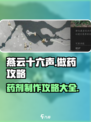 燕云十六声怎么做药介绍