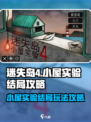 迷失岛4🔥小屋实验结局全流程攻略✨