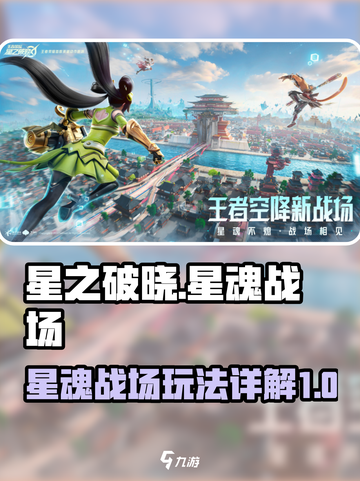 星之破晓🔥星魂战场玩法大全，必看攻略！截图1