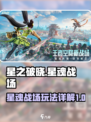 星之破晓🔥星魂战场玩法大全，必看攻略！