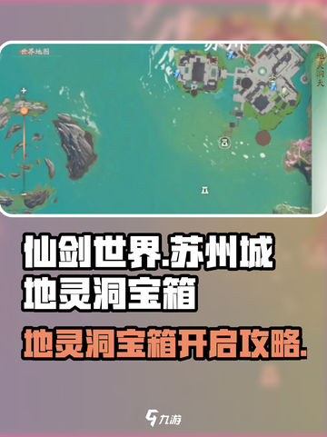 仙剑世界苏州城地灵洞宝箱攻略介绍截图1