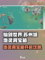 仙剑世界苏州城地灵洞宝箱攻略介绍