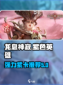 龙息神寂紫色英雄推荐介绍