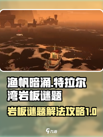 渔帆暗涌斯特拉尔湾岩板谜题怎么解介绍截图1