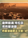 渔帆暗涌斯特拉尔湾岩板谜题怎么解介绍