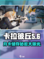 卡拉彼丘月卡 ❤ 货币系统大揭秘！储存上限60个