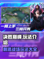 决胜巅峰🔥超好玩！玩法揭秘不容错过🎉