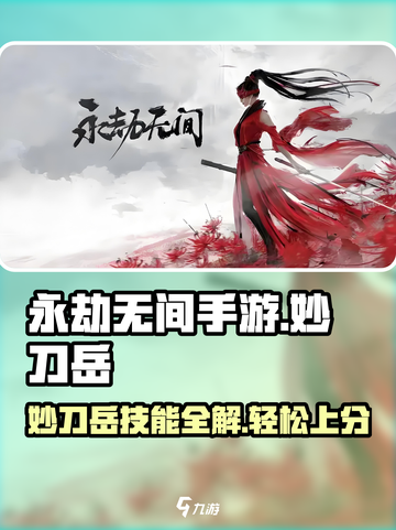 永劫无间手游🔥妙刀岳技能全解，轻松上分就靠它！截图1